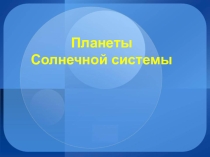 Прзентация по окружающему миру на тему Планеты солнечной системы (2 класс)