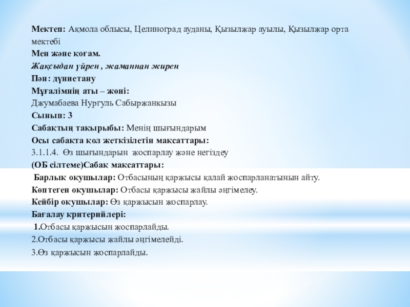 Презентация на тему Мектеп: Ақмола облысы, Целиноград ауданы, Қызылжар ауылы, Қызылжар Мектеп: Ақмола облысы, Целиноград ауданы, Қызылжар ауылы, Қызылжар орта мектебі Мен және қоғам.Жақсыдан үйрен , жаманнан жиренПән: