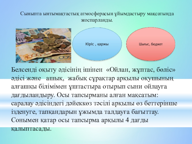 Дүниетану Менің шығындарым 3сынып Белсенді оқыту әдісінің ішінен «Ойлан, жұптас, бөліс» әдісі және ашық, жабық Белсенді оқыту әдісінің ішінен «Ойлан, жұптас, бөліс» әдісі және ашық, жабық сұрақтар арқылы оқушының алғашқы білімімен