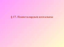 Планеталардың қозғалы  туралы презентация