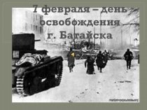 7 февраля - день освобождение г. Батайска