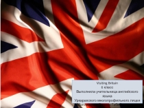 Презентация по английскому языку по теме Visiting Britain(6 класс)