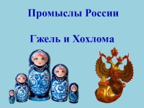 Презентация: Народные промыслы России