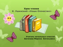 Презентация к уроку чтения К. Ушинский Наше Отечество