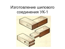 Презентация по профессионально-трудовому обучению Изготовление УК - 1