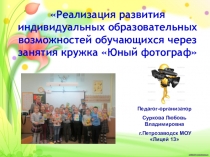 Реализация развития индивидуальных образовательных возможностей обучающихся через занятия кружка Юный фотограф