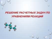 Презентация по химии на тему Решение расчетных задач по уравнениям реакций (8-9 класс)
