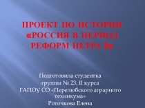 Проект по истории на тему Россия в период реформ Петра 1