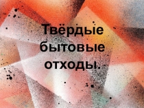 Твердые бытовые отходы