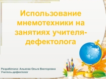 Презентация Мнемотехника в работе дефектолога