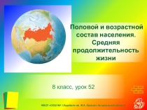 Презентация по географии по теме Половой и возрастной состав населения. Средняя продолжительность жизни, 8 класс