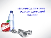 Презентация. Классный час Здоровое питание