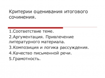 Презентация по литературе на тему: Критерии оценивания итогового сочинения (11 класс)