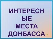 Презентация Интересные места Донбасса