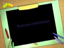 Презентация по русскому языку Безличные предложения (8 класс)