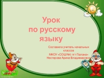 Презентация к уроку по русскому языку 3 класс Правописание слов с непроизносимыми согласными в корне. Закрепление.