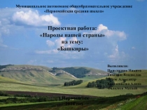 Презентация проекта Народы нашей страны. Башкиры