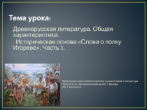 Древнерусская литература. Общая характеристика. Историческая основа Слова о полку Игореве. Часть 1.