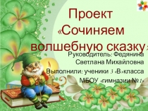 Литер. чтение Сочиняем волшебную сказку