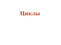 Презентация к уроку(Язык программирования ПаскальЦикл)