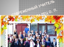 Презентация Каким должен быть учитель?