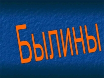 Презентация по литературному чтению Былины