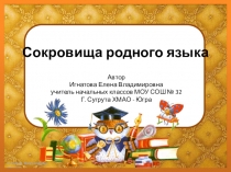 Презентация занятия занимательная грамматика на тему Сокровища родного языка (3-4 класс)