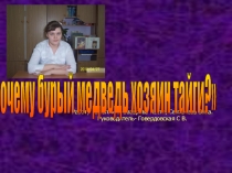 ПРЕЗЕНТАЦИЯ К ИССЛЕДОВАТЕЛЬСКОМУ ПРОЕКТУ  ПОЧЕМУ БУРЫЙ МЕДВЕДЬ ХОЗЯИН ТАЙГИ? (1-4КЛАСС)