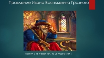 Презентация по истории на тему Правление Ивана Грозного