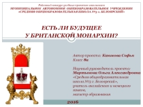 Презентация к учебному проекту Есть ли будущее у британской монархии?