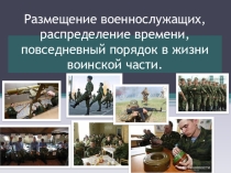 Презентация урока по ОБЖ на тему: Размещение военнослужащих, распределение времени, повседневный порядок в жизни воинской части. (11 класс)