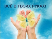 Все в твоих руках