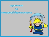 Презентация по ФОБ Игра-тест