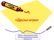 :  Друзья игры