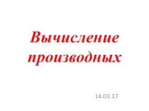 Презентация по алгебре Вычисление производных (10 класс)