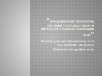 “Инновационные технологии обучения татарскому языку и литературе в рамкках реализации ФГОС”