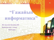 Информатика пәнінен сыныптан тыс шара