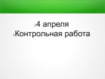 Контрольная работа по математике для 1 класса Нумерация от 11 до 20