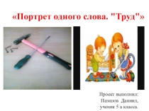 Презентация по русскому языку на тему Портрет слова Труд