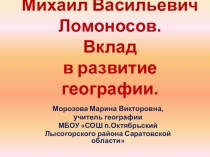 М.В.Ломоносов - географ, исследователь.