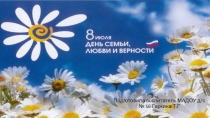 Презентация для подготовительной группы на тему: День Семьи, Любви и Верности