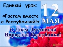 Презентация к единому уроку Растем вместе с Республикой!