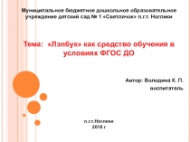 Призентация по обобщению опыта Лэпбук как средство обучения в условиях ФГОС дошкольного образования