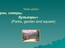 Презентация по изобразительному языку на тему Парки, скверы и бульвары с использованием элементов английского языка