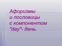 Презентация по теме Словосочетания с компонентом day