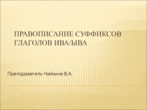 Правописание суффиксов глаголов ива//ыва