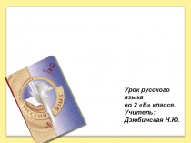 Презентация урока русского языка во 2 классе . Тема: СИНОНИМЫ