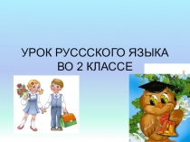 Презентация по русскому языку на тему Парные согласные в корне (2 класс)