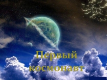 Презентация по РРС и ФПСР Первый космонавт для учащихся 2 класса