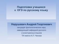 Подготовка к ОГЭ по русскому языку